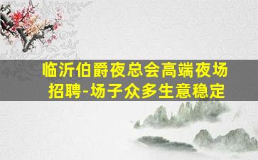 日喀则酒吧招聘