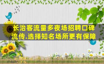 商丘夜总会招聘